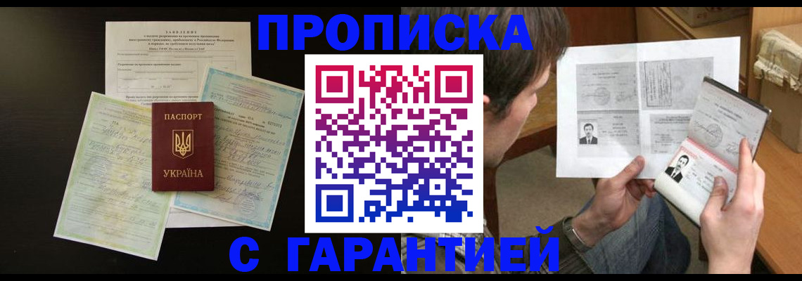 временная прописка в Сальске